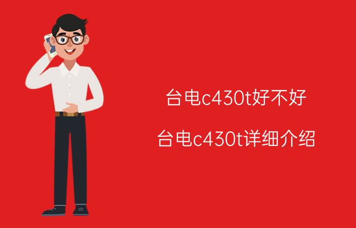 台电c430t好不好 台电c430t详细介绍